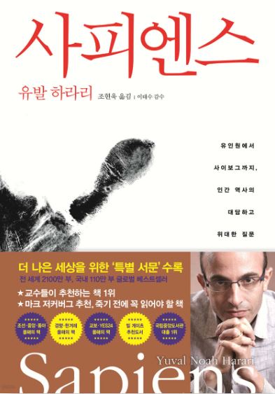 유발하라리 작가의 사피엔스 책 표지