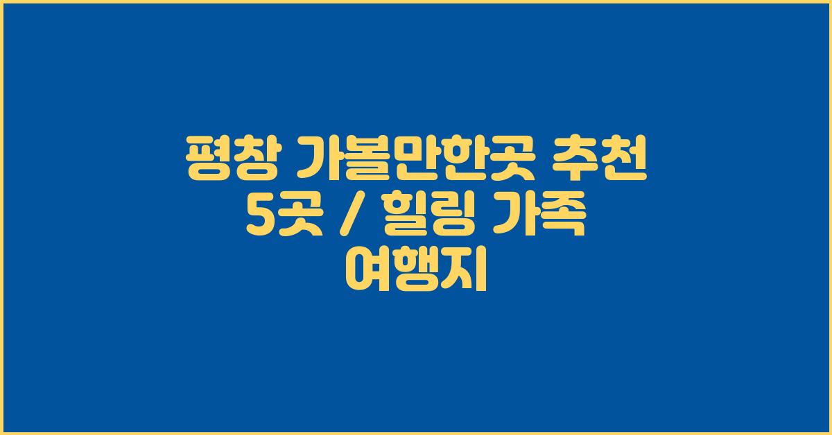 평창 가볼만한곳