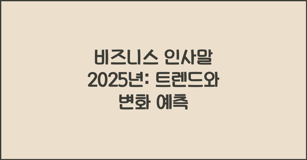 비즈니스 인사말 2025년