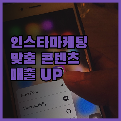 인스타그램 마케팅 성공 전략 맞춤 콘