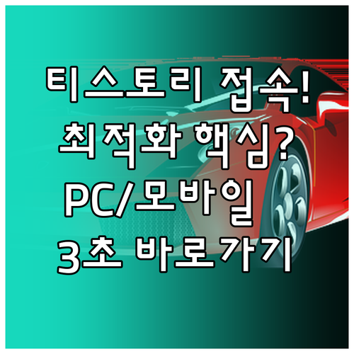 티스토리 접속 최적화 PC 모바일 바..