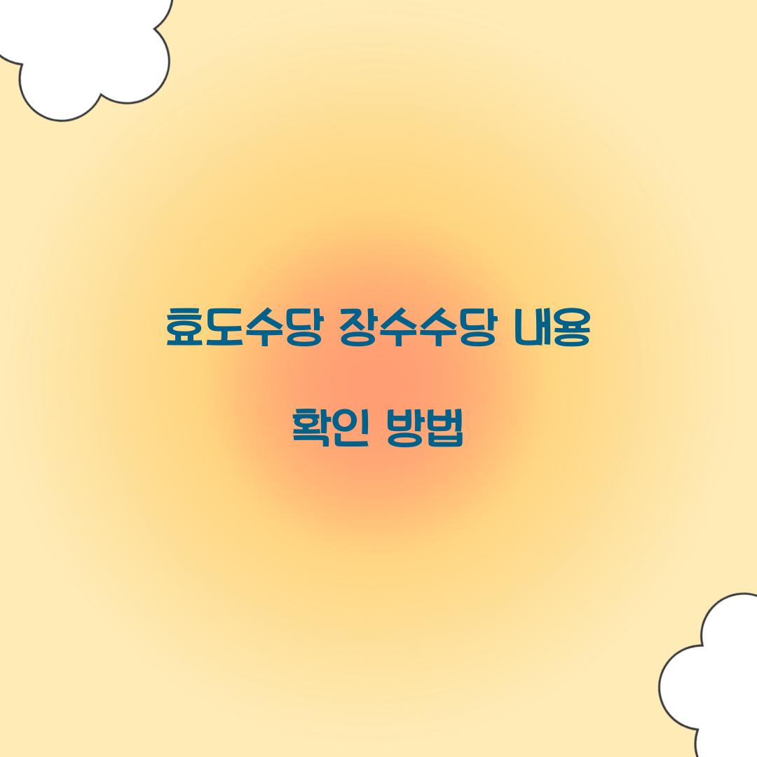 효도수당 장수수당 내용