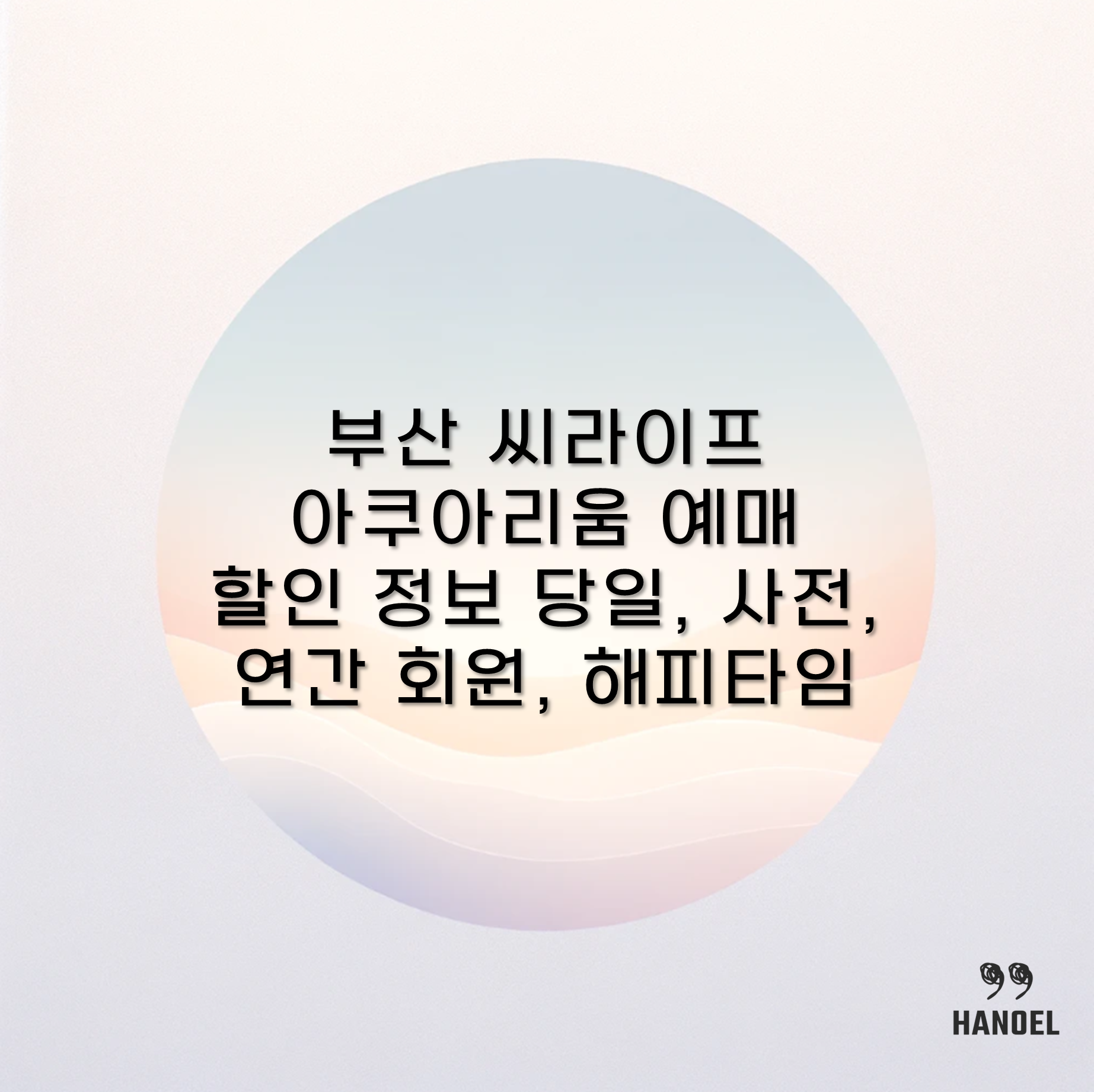 부산 씨라이프 아쿠아리움 예매 할인 정보 당일, 사전, 연간 회원, 해피타임