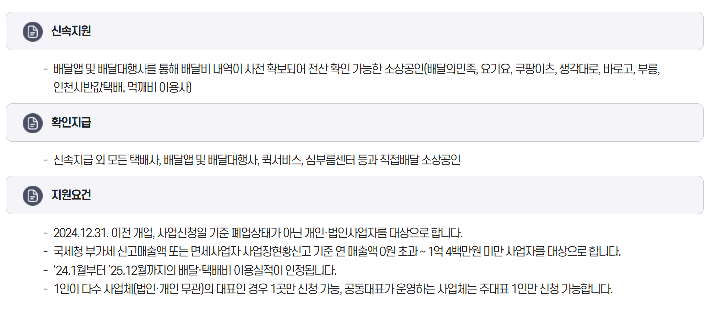2025년 소상공인 배달&middot;택배비 지원 사업 총정리! 신청 방법 및 혜택