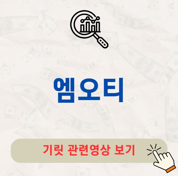 엠오티 공모주 수요예측 결과