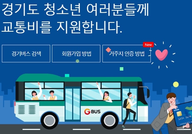 경기도-청소년-교통비-지원사업