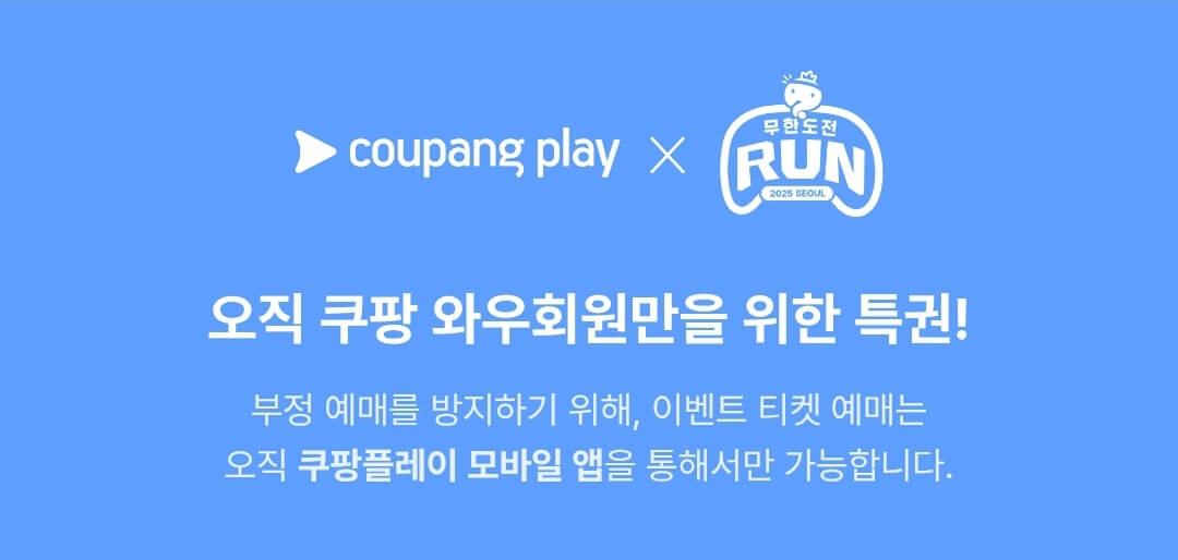 무한도전마라톤신청-무한도전20주년마라톤-쿠팡플레이마라톤-무한도전팬이벤트-무한도전콘서트-무한도전마라톤일정-무한도전마라톤참가비-무한도전굿즈-쿠팡와우회원마라톤신청-쿠팡플레이앱마라톤신청