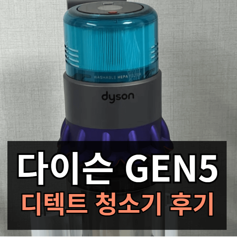 다이슨 Gen5 디텍트 청소기 사용 후기ㅣ장점 단점 총정리