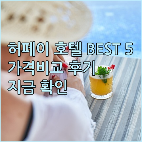 허페이 호텔 BEST 5 특징 가격