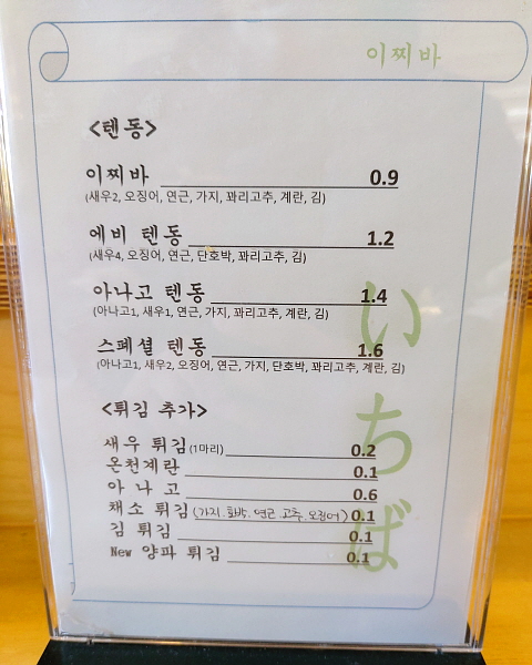 이찌바텐동 메뉴 및 가격