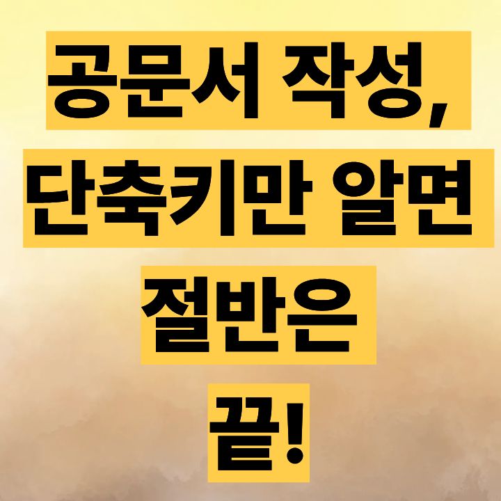 공문서 작성, 단축키만 알면 절반은 끝!