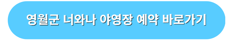 영월군 너와나 야영장 예약 바로가기