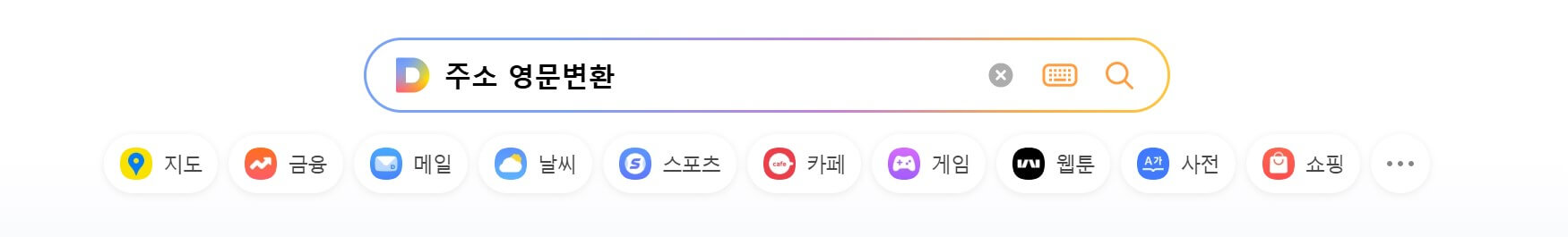 다음포털사이트 메인에서 "주소 영문변환"을 입력