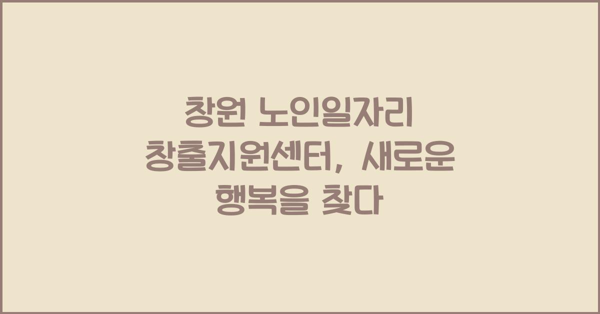 창원 노인일자리 창출지원센터