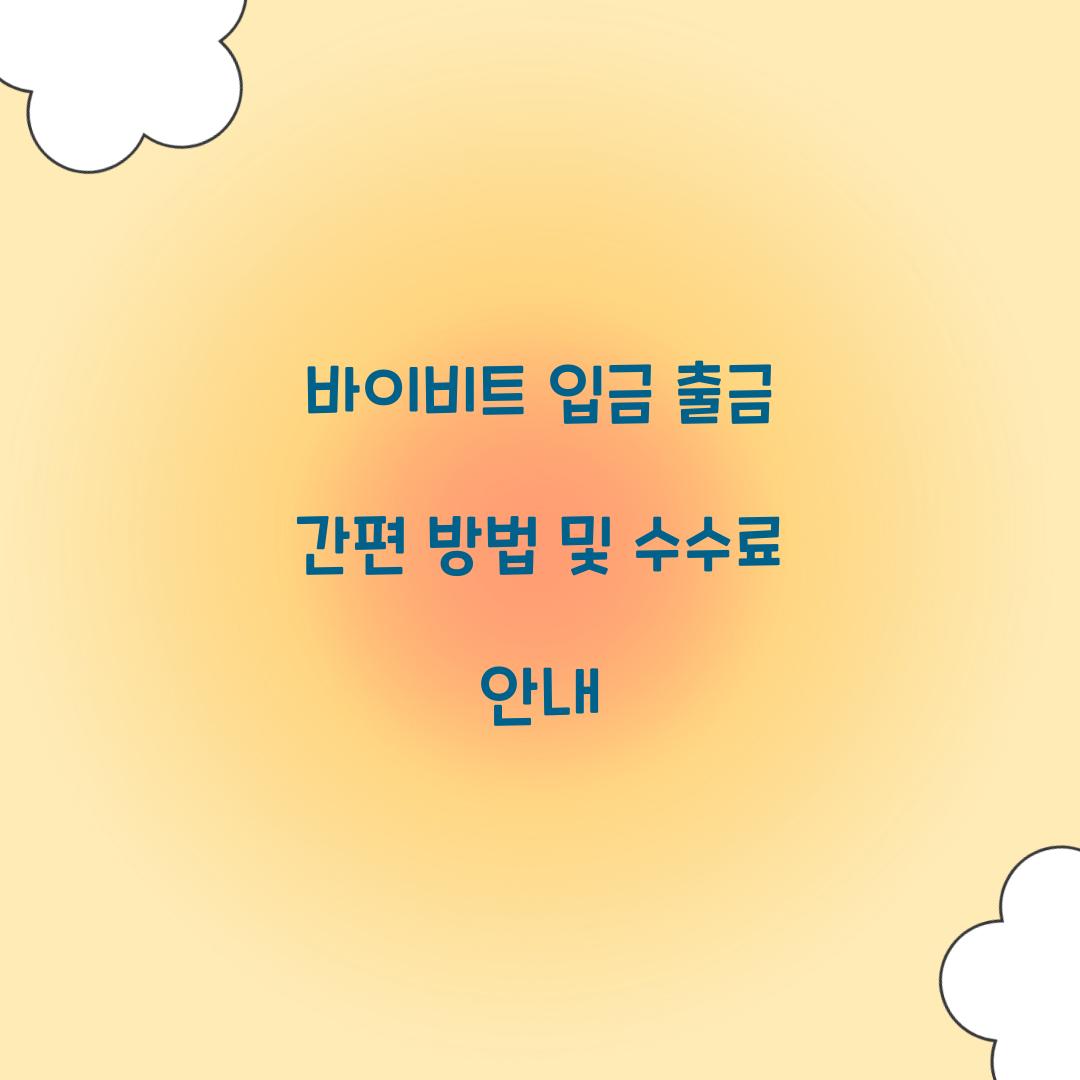 바이비트 입금 출금