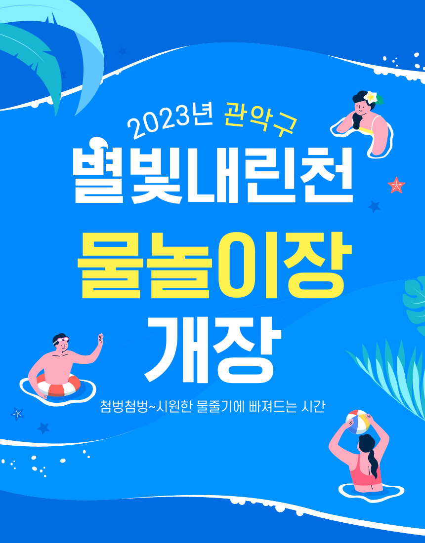 별빛내린천 물놀이장