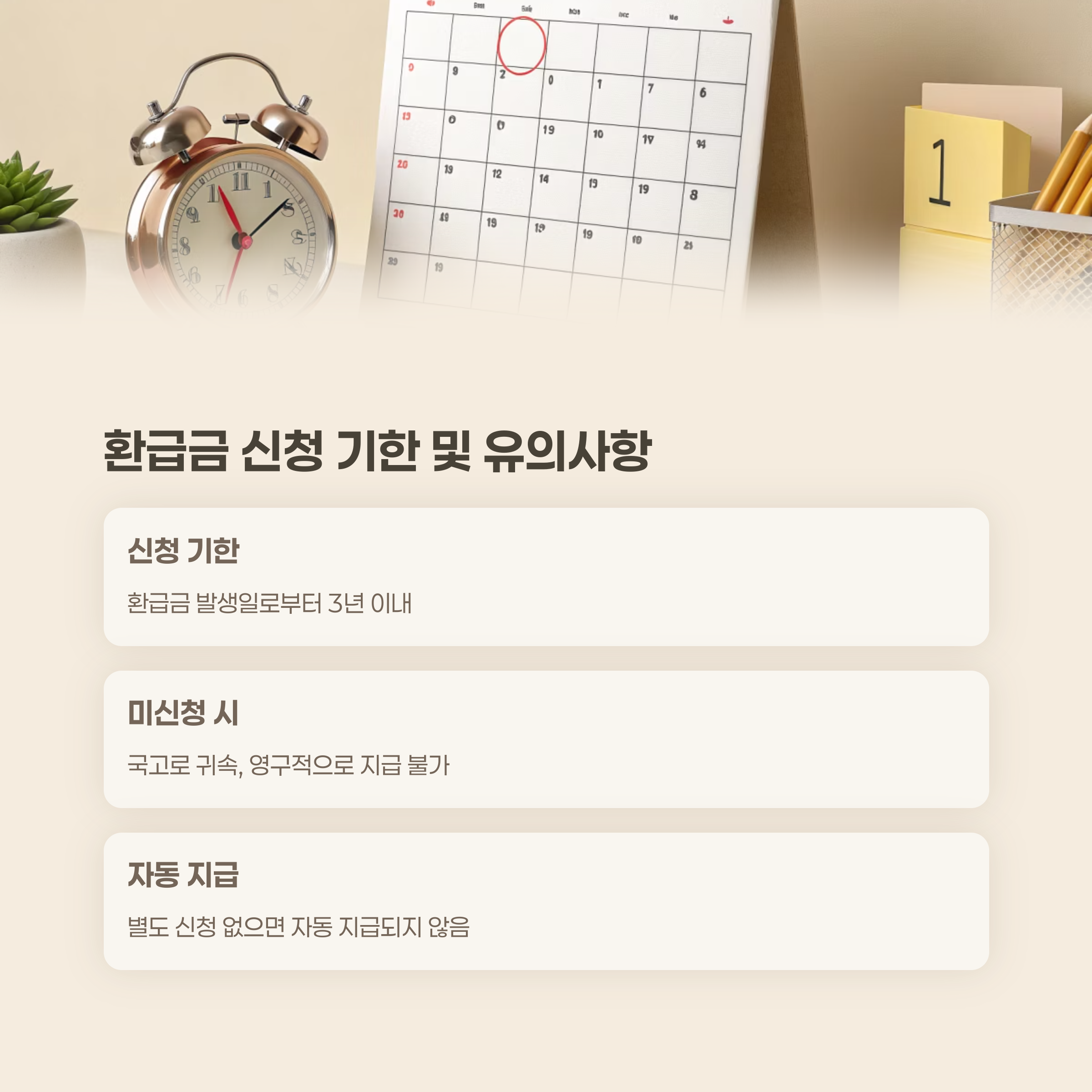 환급금 신청 기한 및 유의사항