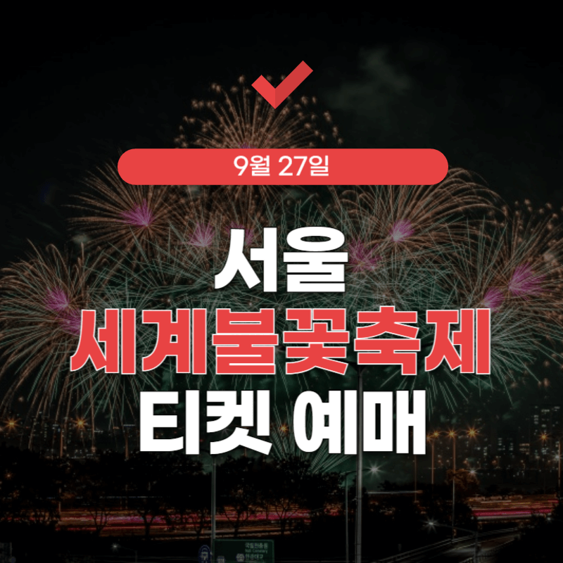 2025-서울-세계-불꽃축제-썸네일