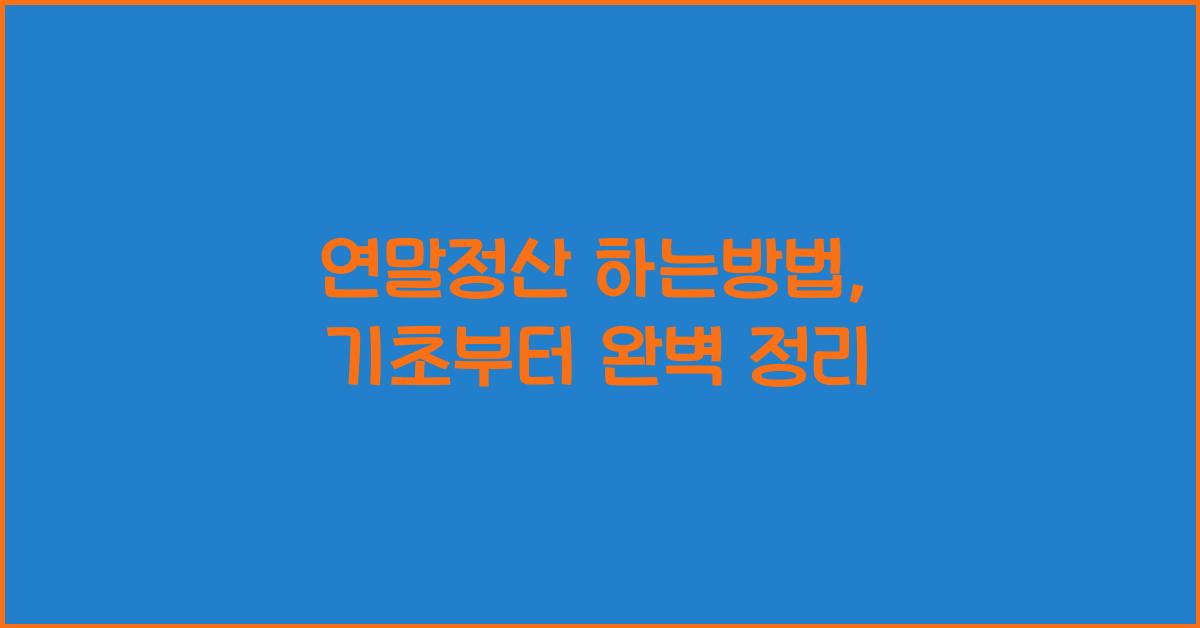 연말정산 하는방법