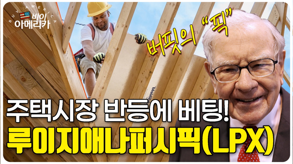 버핏…"이번엔 미 주택시장에 베팅했다"