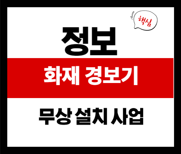 아이 혼자 있는 집, 걱정 마세요! 감지기 무상 지원으로 화재 예방