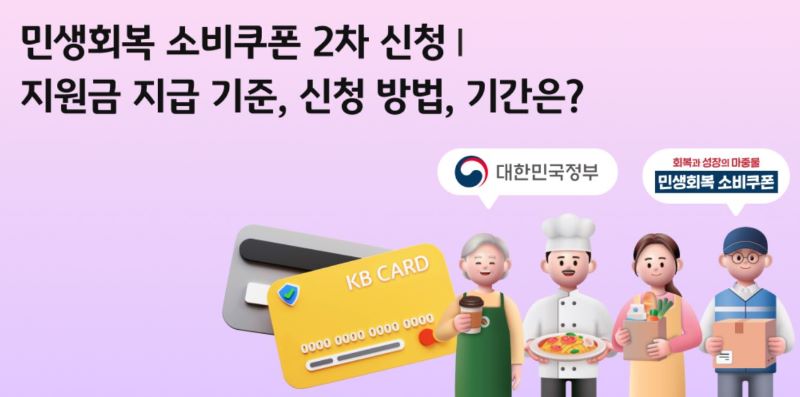 정부24, 카드사별 2차 민생회복지원금 신청방법