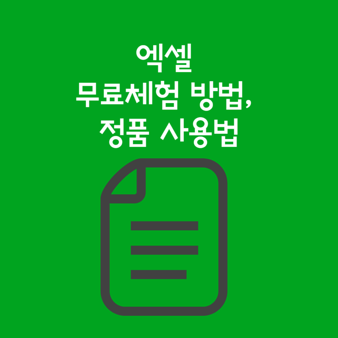 엑셀 무료체험 방법, 정품 사용법