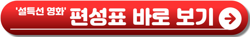 2026 설특선 영화