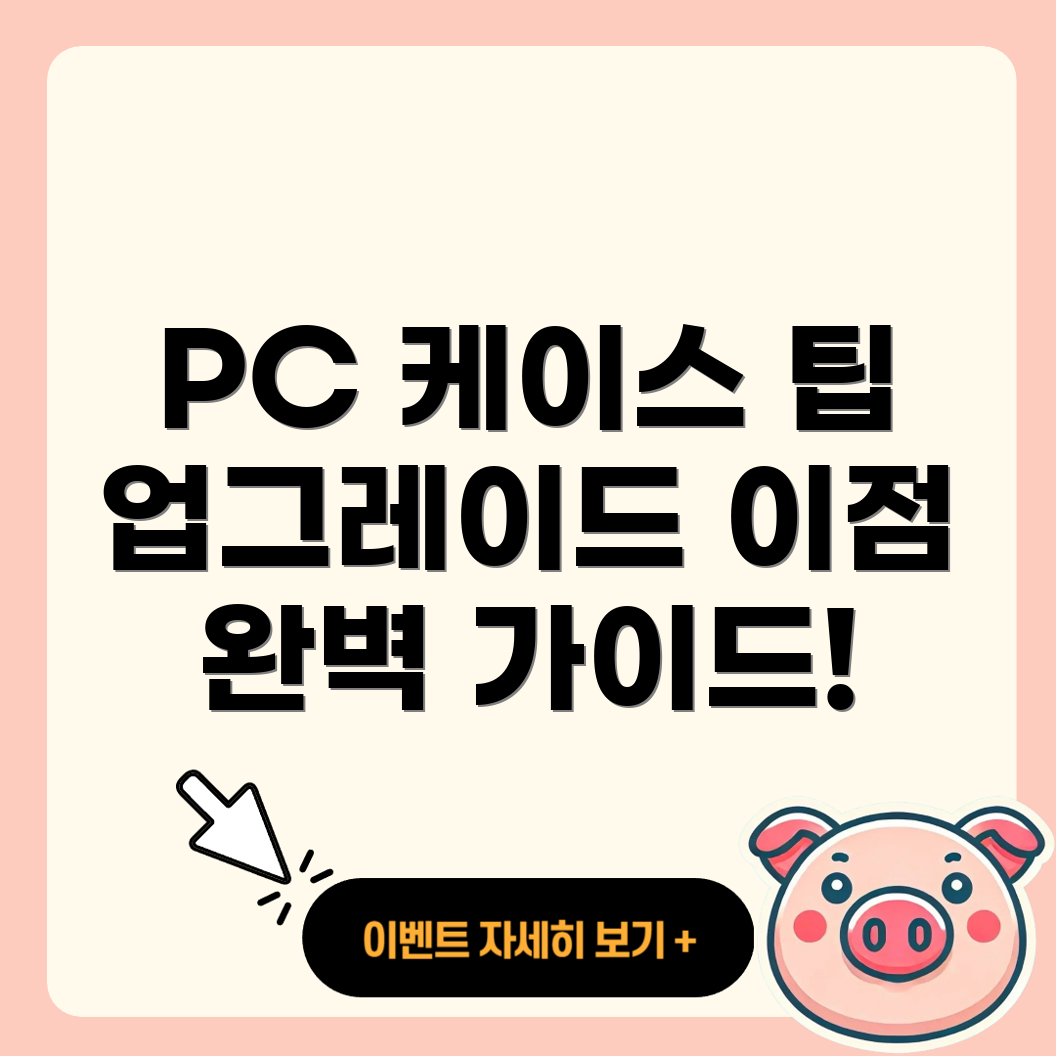 PC 케이스 업그레이드