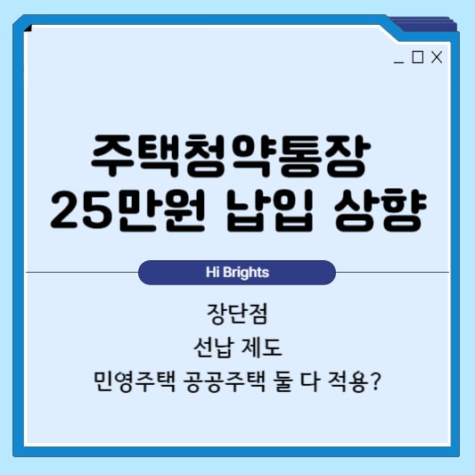 주택청약통장 납입금 상향 썸네일