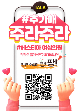 헤스티아여성의원 카카오플러스 친구추가