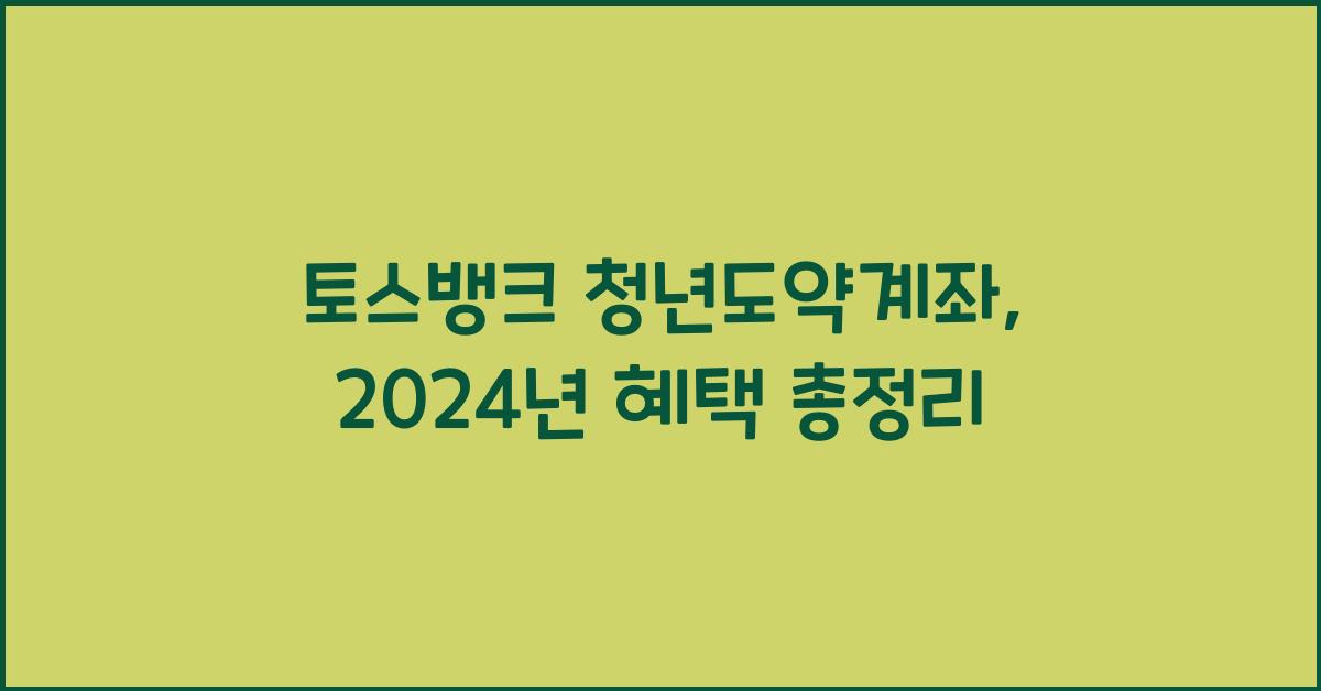 토스뱅크 청년도약계좌