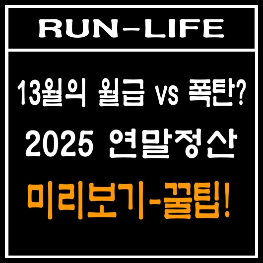13월의 월급vs폭탄?
2025년 연말정산 미리보기와 꿀팁 정리