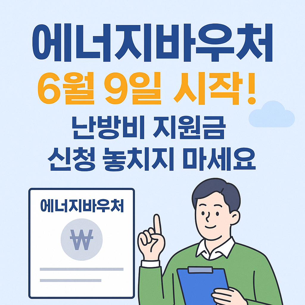 에너지바우처 6월 9일 시작! 난방비 지원금 신청 놓치지 마세요