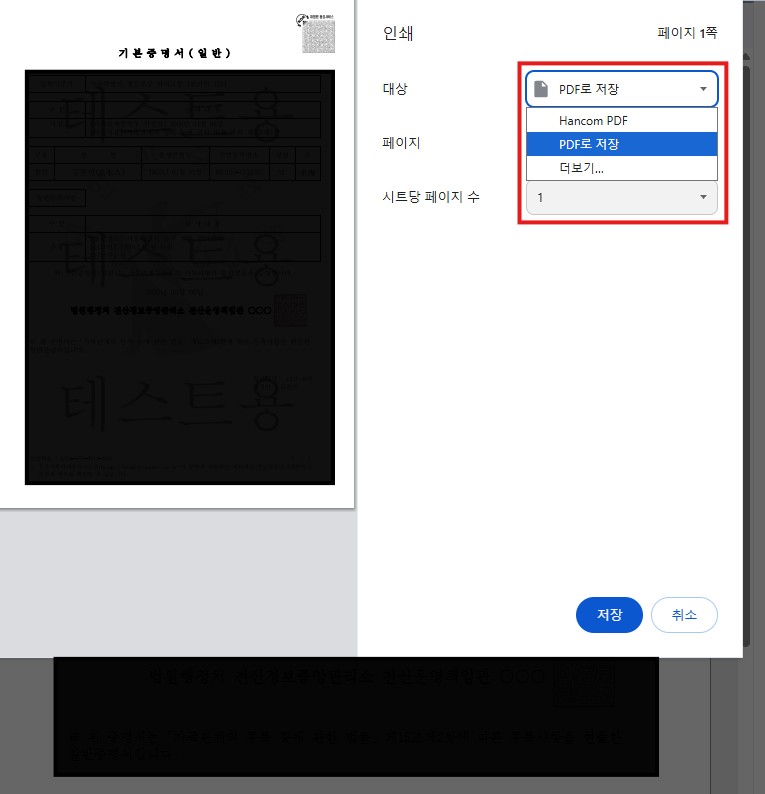 정부24 가족관계증명서 PDF 저장 프린터 설정 방법