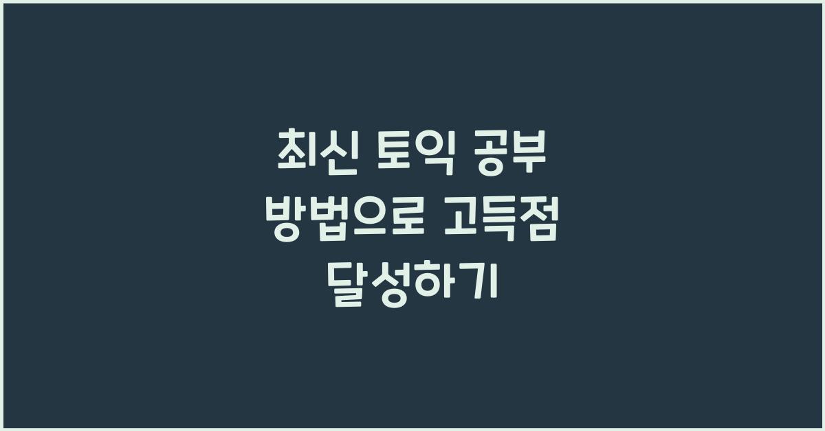 토익 공부 방법