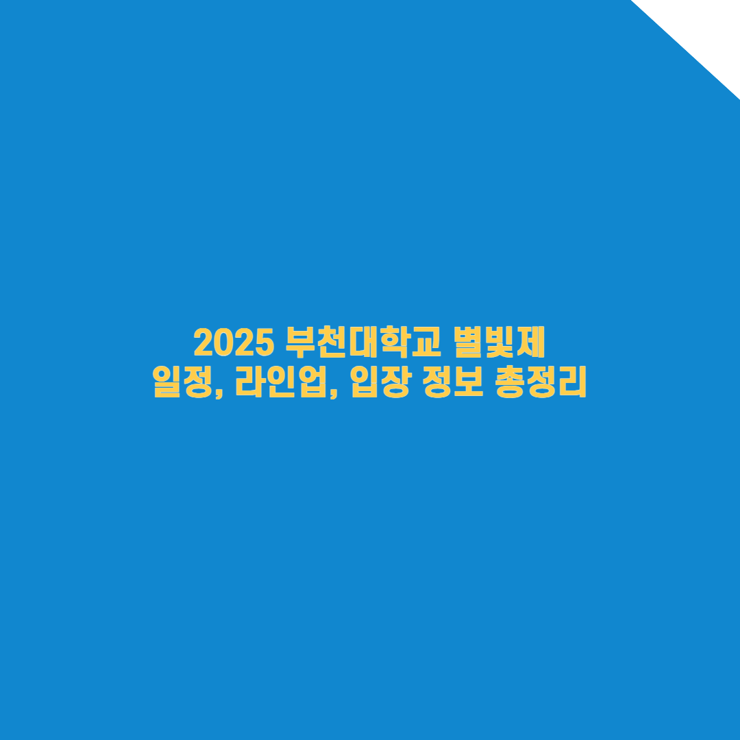 2025 부천대학교 축제 완벽 가이드: 일정, 라인업, 입장 정보 총정리!