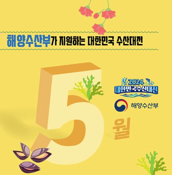 5월-수산대전-가정의달-특별전