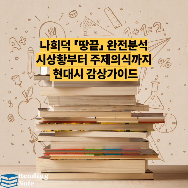 나희덕 「땅끝」 완전분석 시상황부터 주제의식까지 현대시 감상가이드