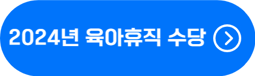 2024년 육아휴직 수당 인상 및 기간 변경 확인