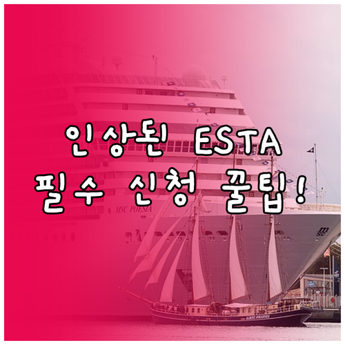 ESTA 인상된 수수료와 안전한 신청..