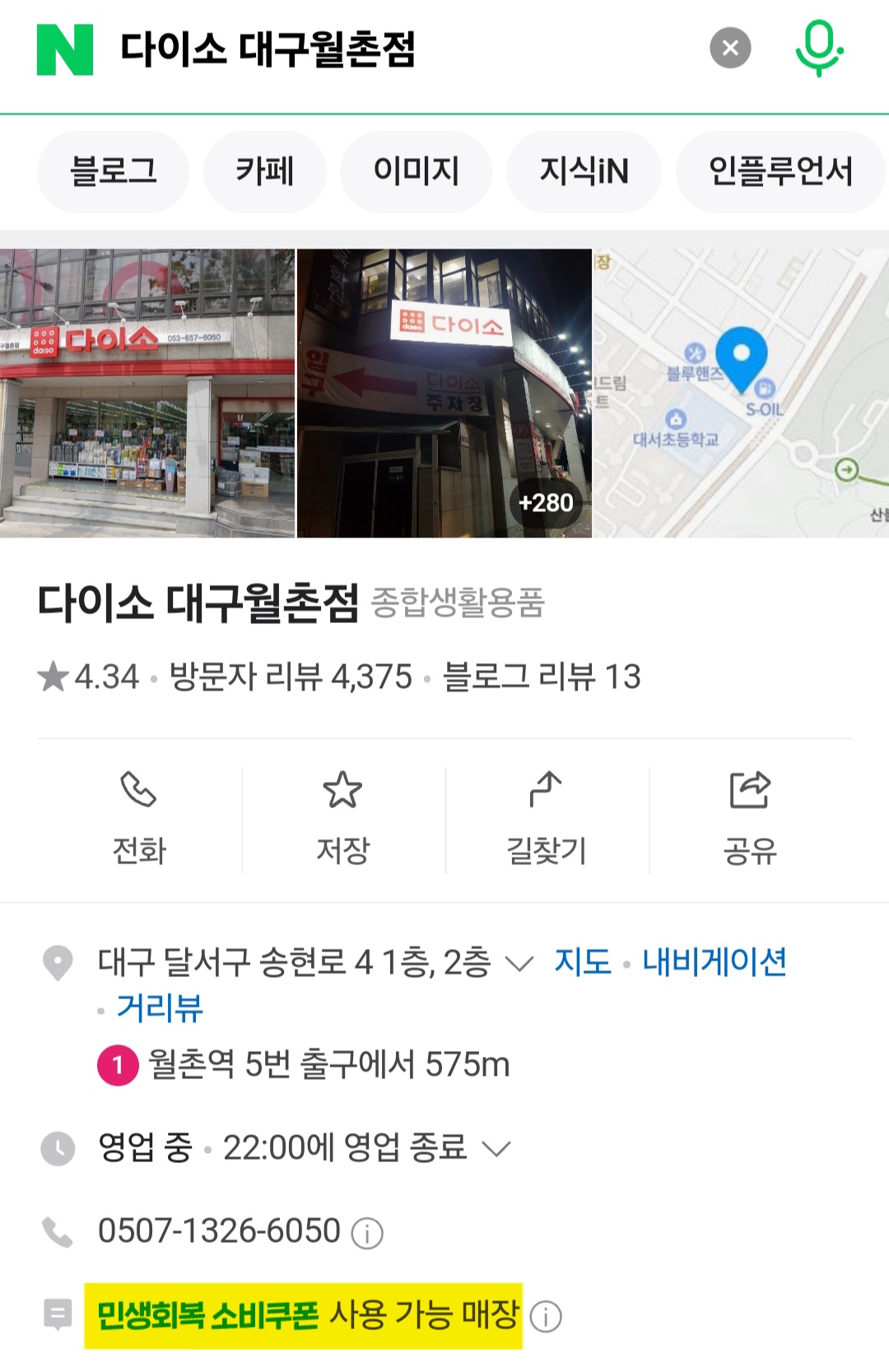 다이소-민생지원금-사용처-대구-리스트-확인-방법-안내-예를-들어,-다이소-민생지원금을-사용할-수-있는-매장을-확인하기-위해-네이버에서-다이소-대구월촌점을-검색해-볼게요.-그러면-검색-결과에-민생회복-소비쿠폰-사용-가능-매장이라는-문구가-표시되면-사용이-가능한-매장입니다.