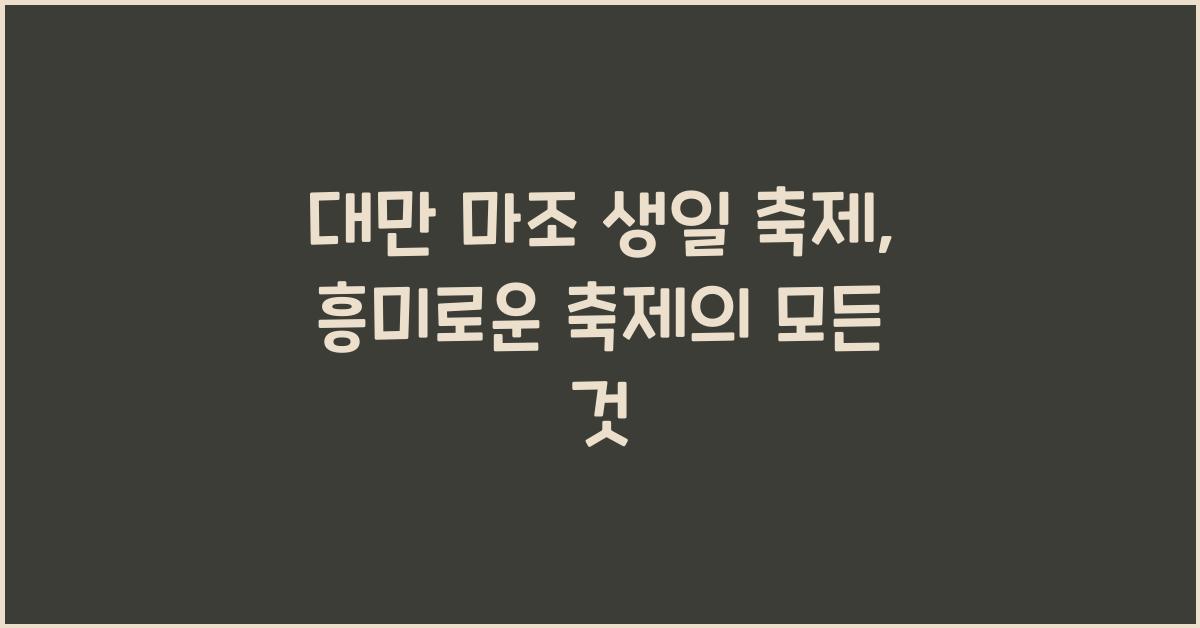 대만 마조 생일 축제