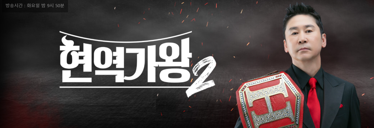 현역가왕2출연자 참가자 논란 방송날짜