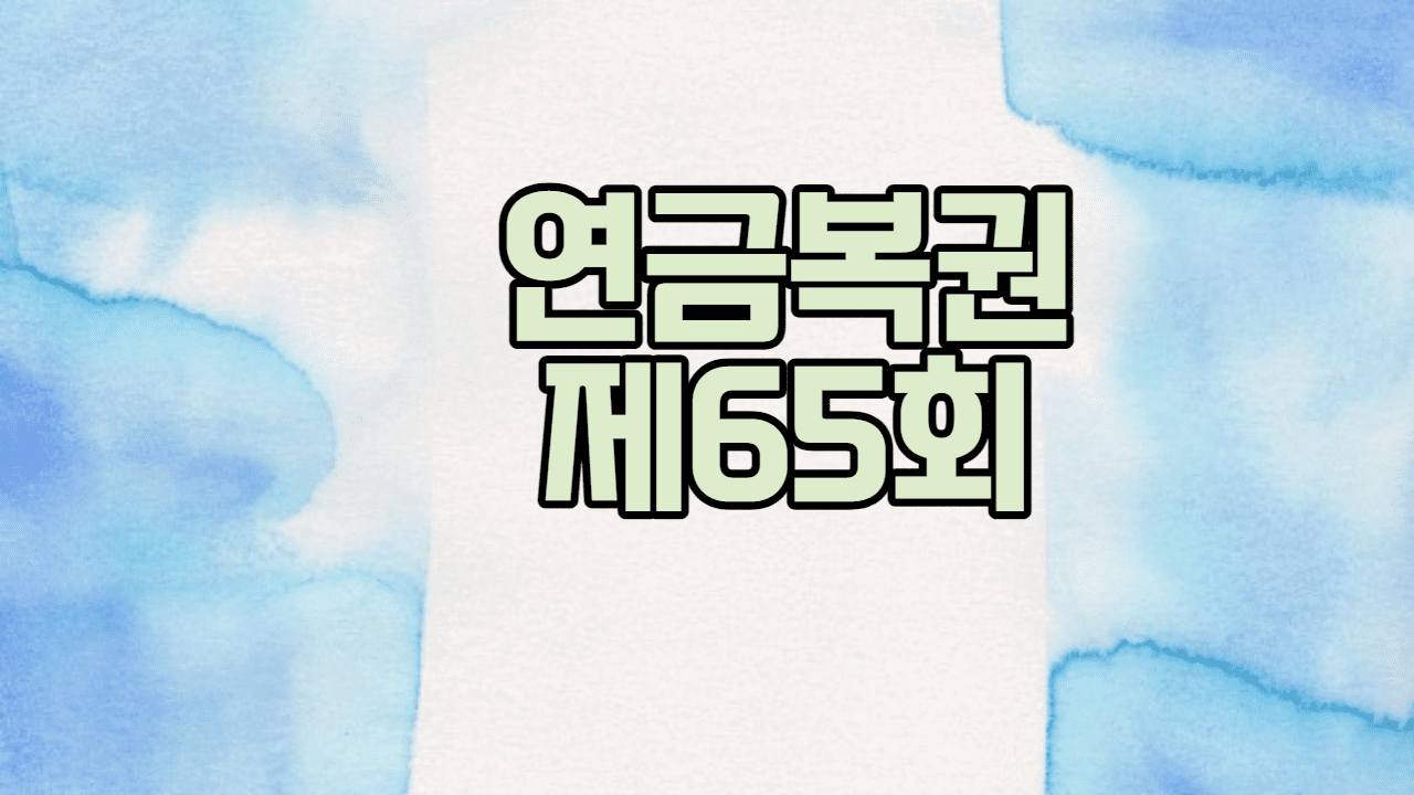 65회 연금복권 당첨 예상번호 연 금 복 권 이번 주 로또 복권