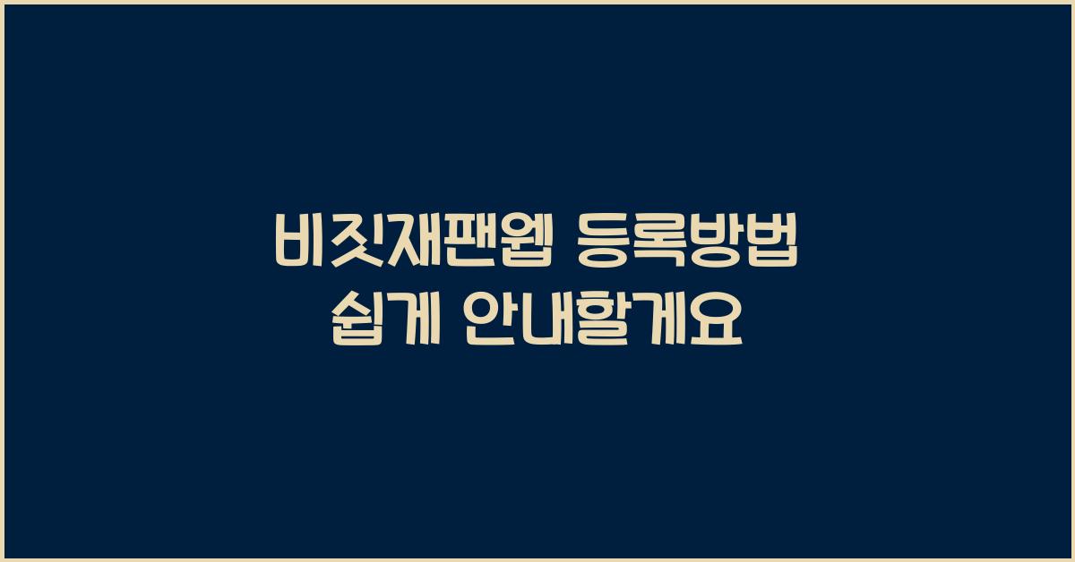 비짓재팬웹 등록방법