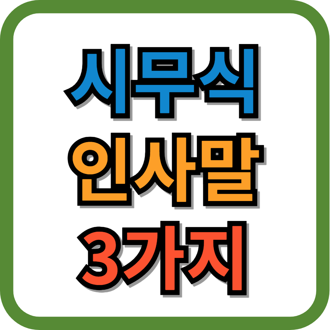 시무식 인사말 모음 3가지