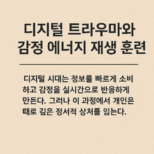 디지털 트라우마 회복 점검 : 감정 에너지 재생 훈련법