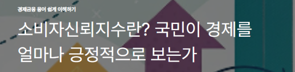 소비자신뢰지수란? 국민이 경제를 얼마나 긍정적으로 보는가