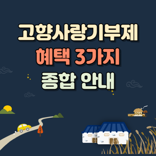 고향사랑기부제 혜택 3가지